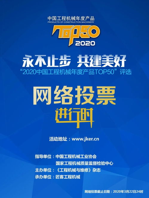 2020中國工程機械年度產品TOP50評選 誰是年度最佳？網絡投票火熱進行中