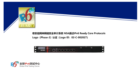 奇安信網神網絡安全審計系統獲IPv6 Ready Logo認證，助力網絡安全產業發展